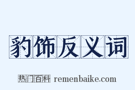 豹饰反义词是什么意思的图片